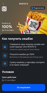 Возврат 100% (не более 500 Р) на одну покупку в Rostic's картой Озон Банка 
