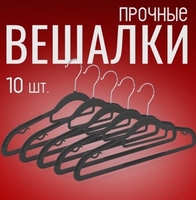 Вешалки для одежды 10 шт (с банками партнёрами)