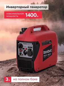 Генератор инверторный тихий BOXBOT BGI-1400S, 1.4 кВт, USB, Reset, ЭКО-режим, параллельное соединение