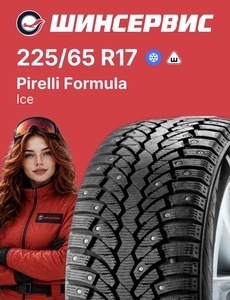Шины зимние Pirelli Formula 225/65 R17 102T Ice (цена с подпиской и с ВБ кошельком +996₽ доставка)