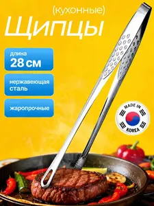 Щипцы кухонные корейские, для гриля, барбекю и мангала, нержавеющая сталь (с банками-партнерами)