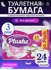 Туалетная бумага Plushe 24 рулона (с ВБ кошельком)