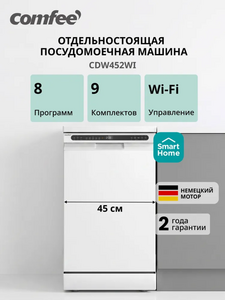 Отдельностоящая посудомоечная машина Comfee CDW452WI с Wi-Fi и 8 программами (с банком-партнёром)