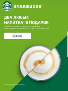 2 бесплатных кофе Starbucks