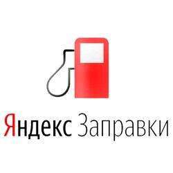 -20% в Яндекс.Заправки через приложение