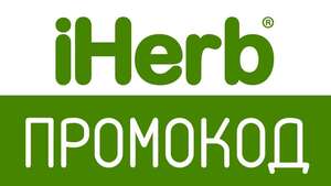 iHerb - скидка 500 ₽ при заказе от 3 500 ₽